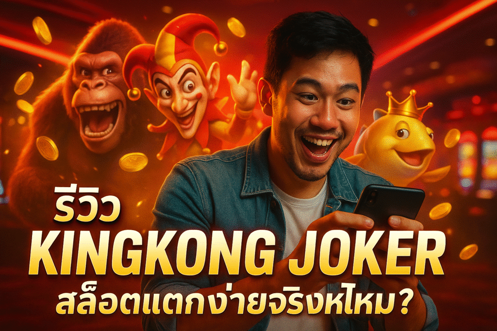 รีวิว KINGKONG JOKER สล็อตแตกง่ายจริงไหม?